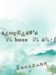快穿女配：boss，強(qiáng)勢撩